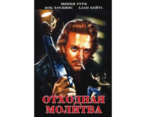 Отходная молитва (смотреть онлайн)