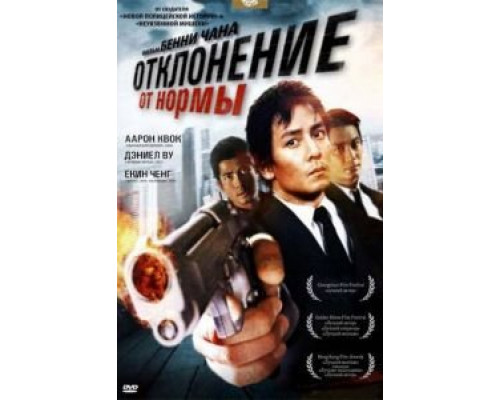 Отклонение от нормы (смотреть онлайн)