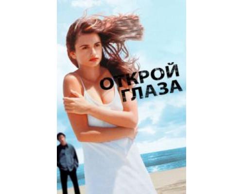 Открой глаза (смотреть онлайн)