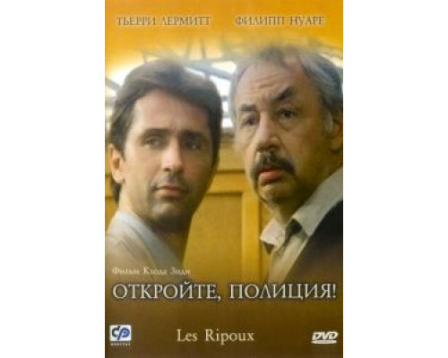 Откройте, полиция! (смотреть онлайн)