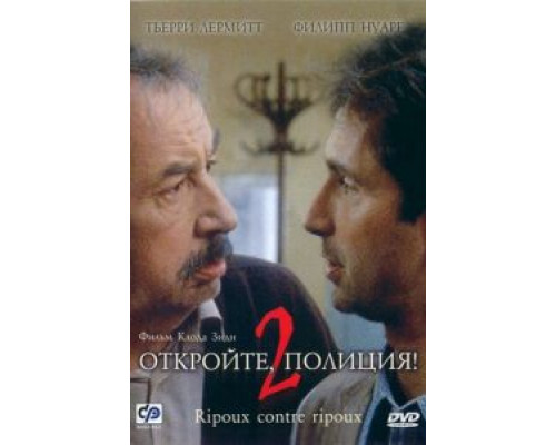 Откройте, полиция! – 2 (смотреть онлайн)