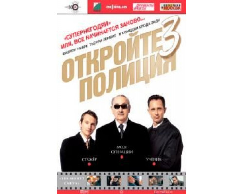 Откройте, полиция! – 3 (смотреть онлайн)
