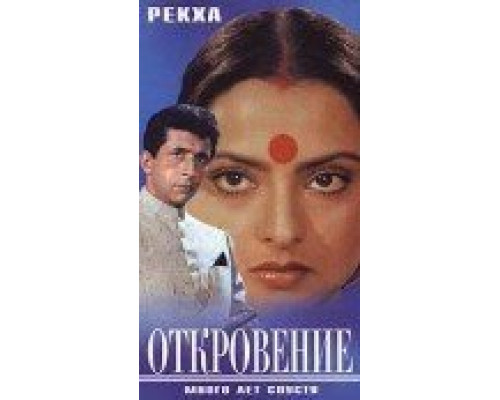 Откровение (смотреть онлайн)