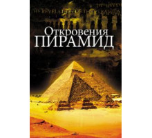 Откровения пирамид (2009)