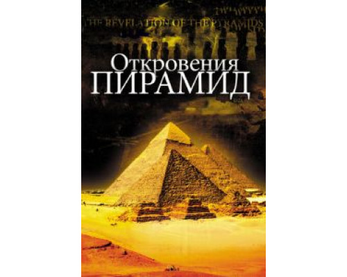 Откровения пирамид (смотреть онлайн)