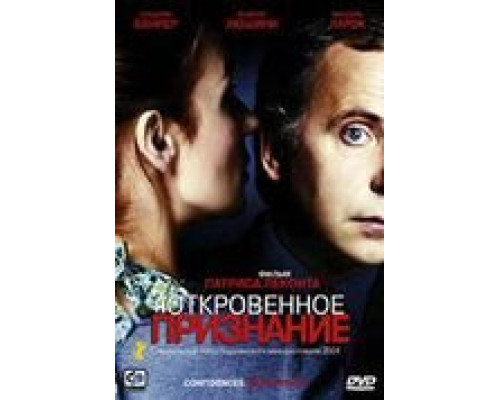 Откровенное признание (смотреть онлайн)