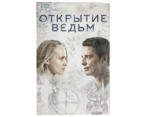 Открытие ведьм 1-3 сезон  смотреть онлайн 