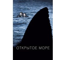 Открытое море (2003)