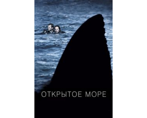 Открытое море (смотреть онлайн)