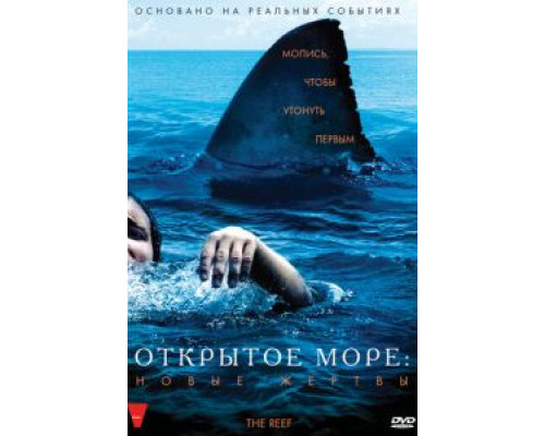   Открытое море: Новые жертвы (смотреть онлайн)