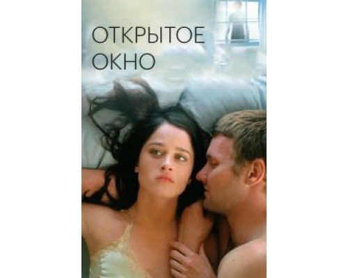 Открытое окно (смотреть онлайн)