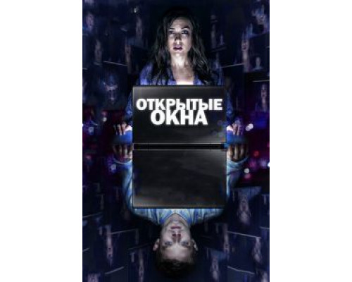   Открытые окна (смотреть онлайн)