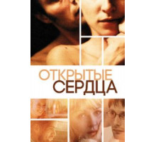 Открытые сердца (2002)