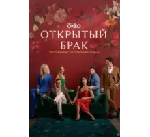 Открытый брак 1 сезон  (2023)