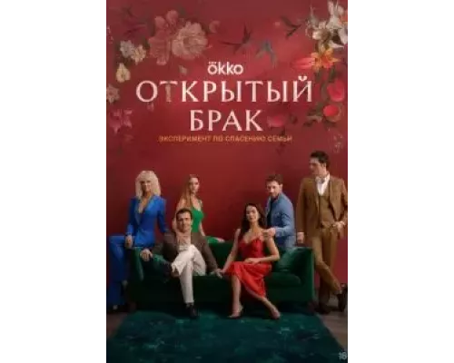 Открытый брак 1 сезон  смотреть онлайн 