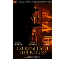 Открытый простор (2003)