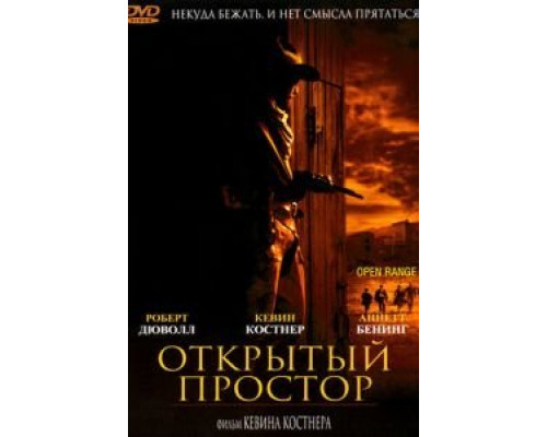 Открытый простор (смотреть онлайн)