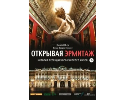 Открывая Эрмитаж (смотреть онлайн)