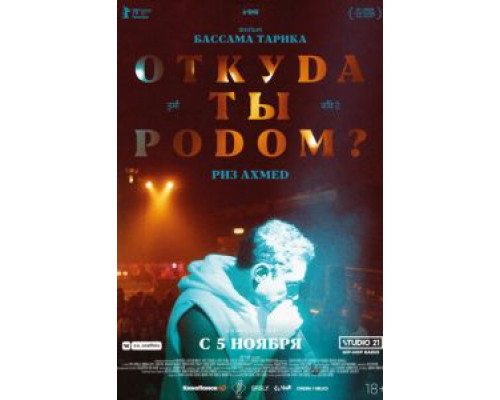   Откуда ты родом? (смотреть онлайн)
