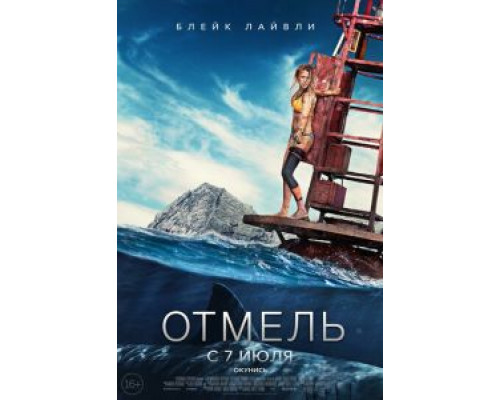   Отмель (смотреть онлайн)