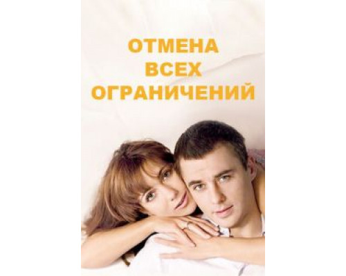Отмена всех ограничений 1 сезон  смотреть онлайн 