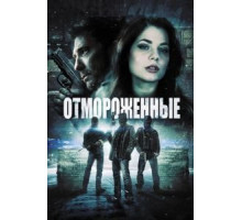 Отмороженные (2013)