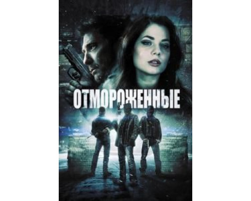 Отмороженные (смотреть онлайн)