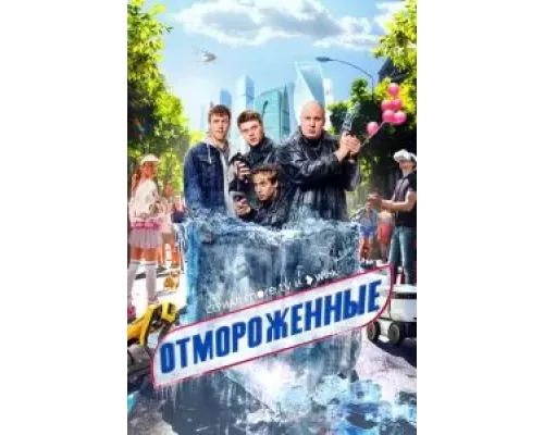 Отмороженные 1 сезон  смотреть онлайн 