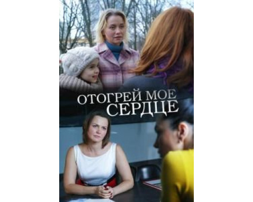   Отогрей мое сердце (смотреть онлайн)