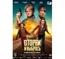 Оторви и выбрось (2021)