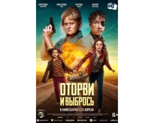   Оторви и выбрось (смотреть онлайн)