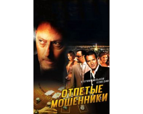   Отпетые мошенники (смотреть онлайн)