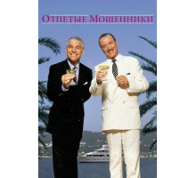 Отпетые мошенники (1988)
