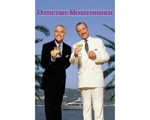 Отпетые мошенники (смотреть онлайн)