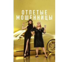 Отпетые мошенницы (2019)