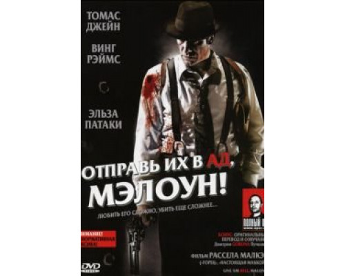 Отправь их в ад, Мэлоун! (смотреть онлайн)