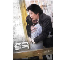 Отправление / Незаконченное дело (2018)