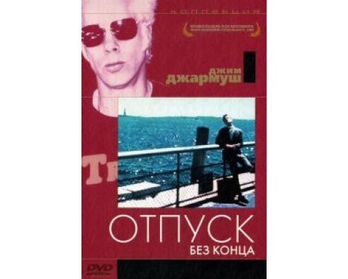 Отпуск без конца (смотреть онлайн)