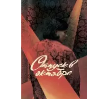 Отпуск в октябре (2023)