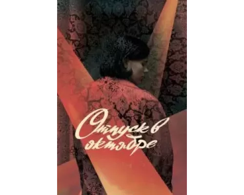 Отпуск в октябре (смотреть онлайн)