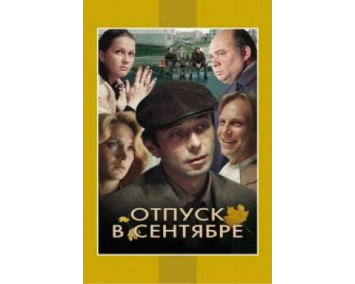 Отпуск в сентябре (смотреть онлайн)