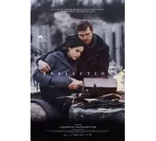 Отражение (2021)