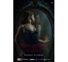 Отражение тьмы (2023)