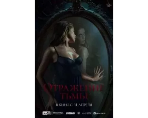 Отражение тьмы (смотреть онлайн)