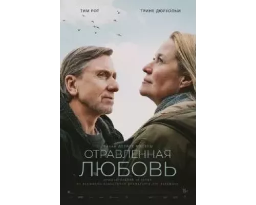   Отравленная любовь (смотреть онлайн)