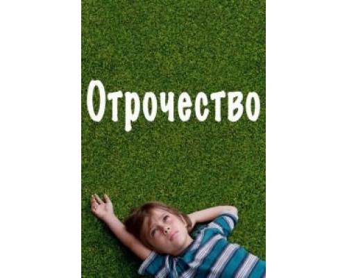   Отрочество (смотреть онлайн)