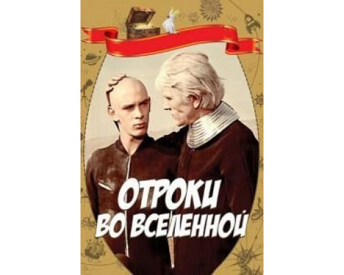   Отроки во Вселенной (смотреть онлайн)