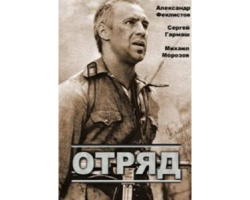 Отряд (смотреть онлайн)