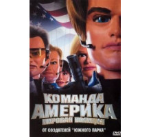 Отряд «Америка»: Всемирная полиция (2004)