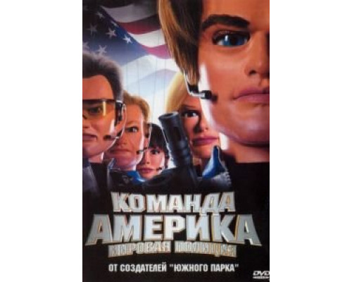   Отряд «Америка»: Всемирная полиция (смотреть онлайн)